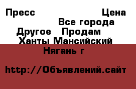 Пресс Brisay 231/101E › Цена ­ 450 000 - Все города Другое » Продам   . Ханты-Мансийский,Нягань г.